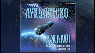 Джамп: Звезды – холодные игрушки. Звездная Тень / Сергей Лукьяненко (аудиокнига)