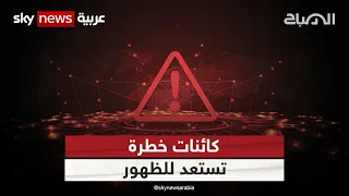 بعد اختبائها لسنين.. لماذا يحذر العلماء منها؟ | #الصباح