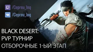 Black Desert: PvP Турнир Арши. 1ый отборочный этап