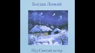 "Під святий вечір" Богдан Лепкий.