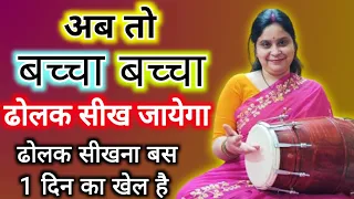 अरे वाह ❣️( Beginners )ढोलक सीखने का सबसे पहला और जरूरी लेसन।। Dholak bajana sikhe।।