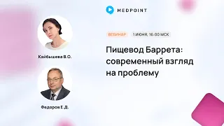 Пищевод Баррета: современный взгляд на проблему