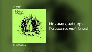 Ночные снайперы - Поговори со мной, Ольга! - "4" /2012/