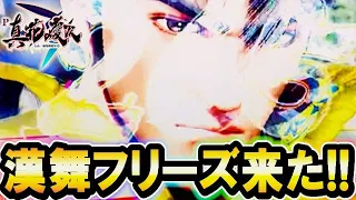 P真・花の慶次３  『激熱！？漢舞フリーズ来た！』【パチンコ】【ニューギン】