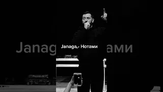 Janaga - Нотами 🎶 #janaga #нотами #музыка #голос