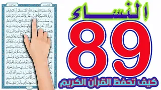 سورة النساء | صفحة 89 | how to memorize the holy quran easily