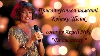 Квітка Цісик - Де ти тепер/Місто спить (cover by Angelicus)