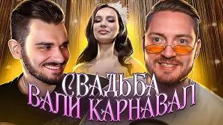 4 свадьбы - Свадьба Вали Карнавал