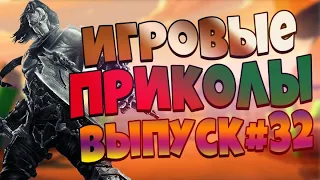 😄ИГРОВЫЕ ПРИКОЛЫ №32 BEST GAME COUB | Приколы из игр