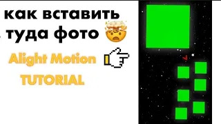 Как вставить фото на зелёный фон в Alight motion ✅ Туториал по монтажу