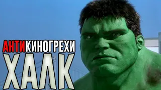 Все АнтиГрехи фильма Халк | #АнтиКиноГрехи