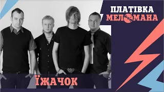 "ПЛАТІВКА МЕЛОМАНА". Історія хіта "Їжачок" гурту "ФЛІТ"