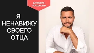 Я ненавижу своего отца Что мне делать. Как проработать отношения с отцом. Сложные отношения с отцом