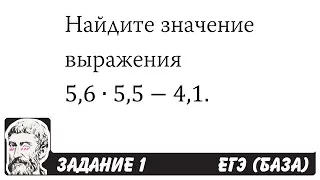 🔴 5,6∙5,5-4,1 | ЕГЭ БАЗА 2018 | ЗАДАНИЕ 1 | ШКОЛА ПИФАГОРА