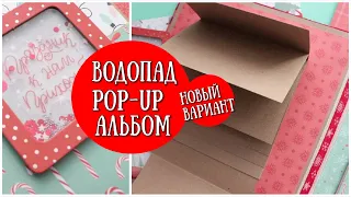 КОНСТРУКЦИЯ ВОДОПАД ДЛЯ ТЕХ У КОГО НЕ ПОЛУЧАЛОСЬPOP UP АЛЬБОМPop Up PageTutorialScrapbooking