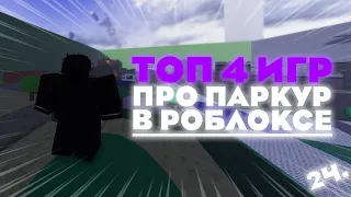 Топ 4 игр про Паркур в Роблоксе (2 часть)