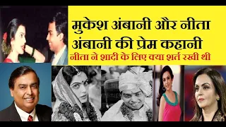 Love Story of Mukesh Ambani & Nita Ambani मुकेश अंबानी और नीता अंबानी की प्रेम कहानी | India IQ