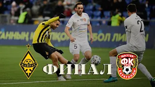 Обзор матча «Кайрат» - «Шахтер» - 3:3. (пен. 9:8). OLIMPBET- Кубок Казахстана. Финал