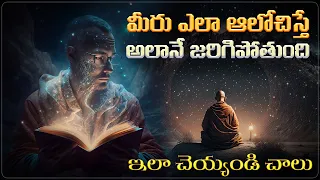 మీరు ఎలా ఆలోచిస్తే అలానే జరుగుతుంది|Buddhist Story On How To Become Successful.