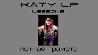 Урок №2 - НОТНАЯ ГРАМОТА - от Katy L P