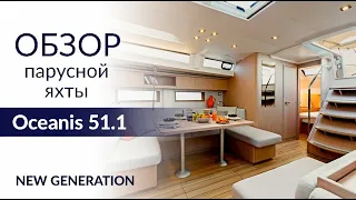 New generation Beneteau Oceanis 51.1. Boat Overview