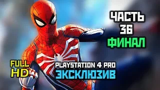 Marvel's Spider-Man, Прохождение Без Комментариев - Часть 36: Финал [PS4 PRO | 1080p]