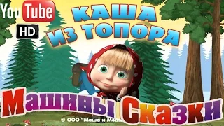 Машины Сказки Каша из топора