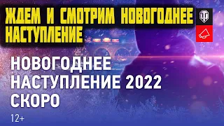 ЖДЕМ И СМОТРИМ НОВОГОДНЕЕ НАСТУПЛЕНИЕ World of Tanks  2022