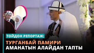 Турганбай Памири аманатын Алайдан тапты | тойдон репортаж | 19.11.2022