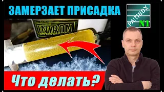 ЖАЛОБА ПОДПИСЧИКА. Солярка замерзает! ПРИСАДКА ЗАМЕРЗАЕТ! Всё пропало, шеф. Что делать? ПРОВЕРЯЮ.