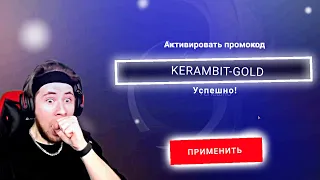 ТИК ТАК АКТИВИРОВАЛ ПРОМОКОД НА KERAMBIT... | РАЗРАБОТЧИК ДАЛ ПРОМОКОД ТИК ТАКУ!!!