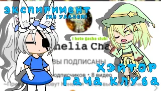 Хэйтор гача клуба [эксперимент] |Gacha club/life