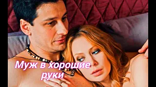 Муж в хорошие руки ( 1 Сезон) 😎 Сюжет и дата выхода 😎 Сериал  2023