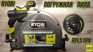 Аккумуляторная бесщеточная погружная пила Ryobi RPLS18X🧨🧨🧨4300 оборотов 🧨🧨Рез чёткий и ровный !!!