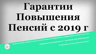 Гарантии Повышения Пенсий с 2019 года