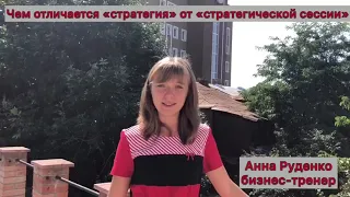 ЧЕМ СТРАТЕГИЧЕСКАЯ СЕССИЯ ОТЛИЧАЕТСЯ ОТ СТРАТЕГИИ БИЗНЕС-ЛИЦЕЙ DR.SHILOVA