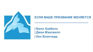 1.Лидерство :  Если ваше призвание меняется - Билл Хайбелс, Джон Максвелл, Кен Бланчерд