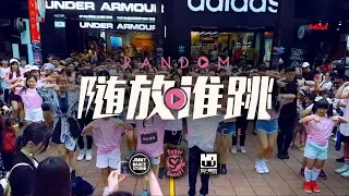 [RANDOM PLAY DANCE] 180610《隨放誰跳》in Taiwan