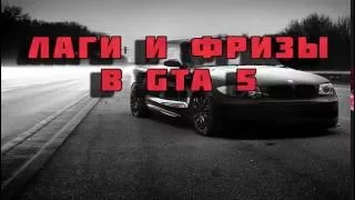 Лаги и фризы в GTA 5 (Что делать?)