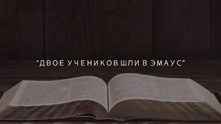 Двое учеников шли в Эмаус. Проповедь. Шарков Игорь. г.Барнаул