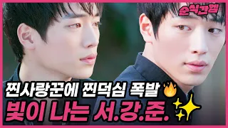 [#N분컷] 🤸‍♀ 서강준 찐사랑 보여줄 때마다 윈드밀 돌았더니 풍력 발전소에서 스카웃 제안 왔습니다 ✨찐덕심 폭발하게 하는 서강준✨ | 하늘재 살인사건