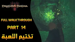 Dragon's Dogma II - Full Walkthrough Part 14 Infinite Money (G) - Thief Build تختيم اللعبة جزء