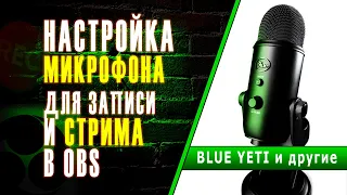 🎙️👍Настройка микрофона Blue Yeti в 2021 году - для записи голоса и стрима в OBS