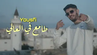 Yousfi -  طامع في العالي | Tama3 Fel 3ali (Official Music Video)
