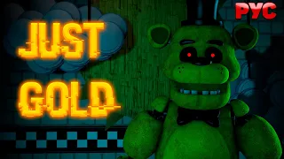 FNAF SONG: "Just Gold" RUS