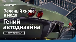 Зеленый снова в моде | Гений автодизайна | Discovery