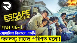 সোমালিয়া কিভাবে একটি জলদস্যু রাজ্যে পরিণত হলো ?? Random Video Channel