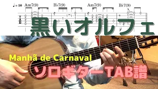 【ソロギターTAB譜】黒いオルフェ / Manhã de Carnaval / Black Orpheus / Key=Am