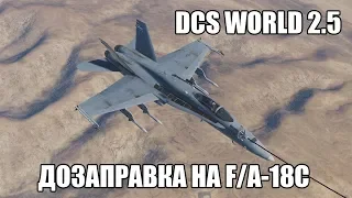DCS World 2.5 | F/A-18C | Дозаправка в воздухе