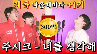 🔥주시크가 돌고래 상대로 +7키 베팅을?!!🔥 주시크 – 너를 생각해